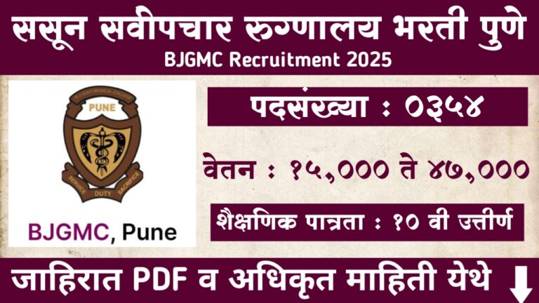 Sassoon Hospital Pune Bharti 2025