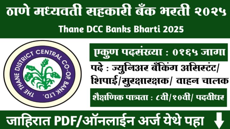 Thane DDC Bank Bharti 2025