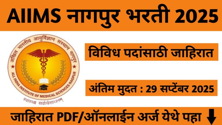 AIIMS Nagpur Bharti 2025