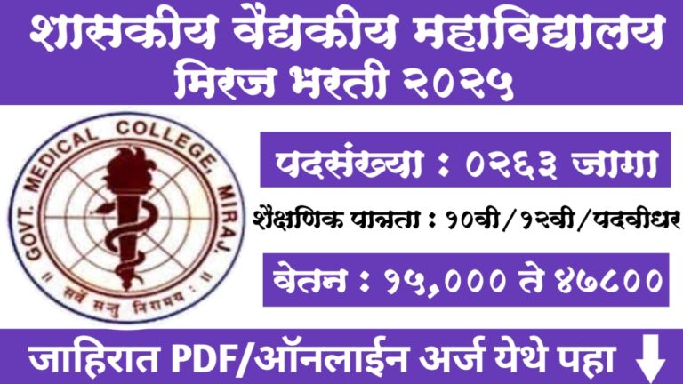 GMC Miraj Bharti 2025