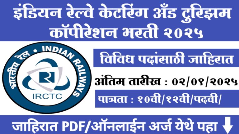IRCTC Recruitment 2025