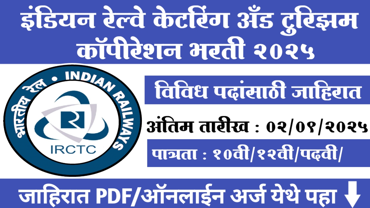 IRCTC Recruitment 2025