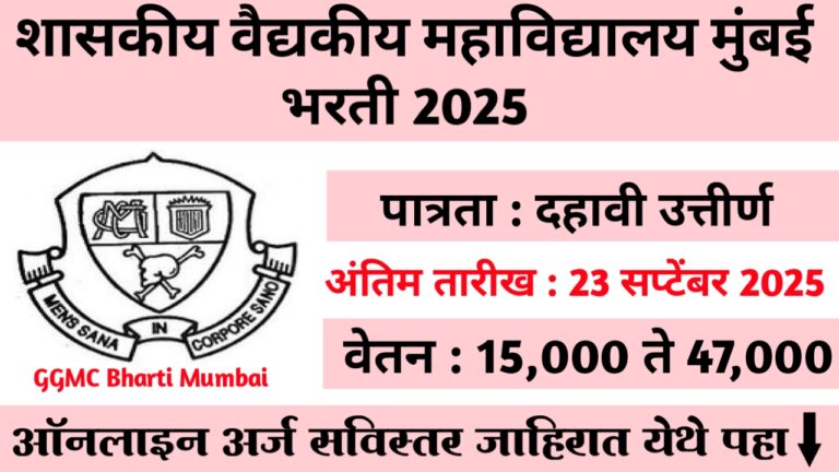 GGMC Mumbai Bharti 2025
