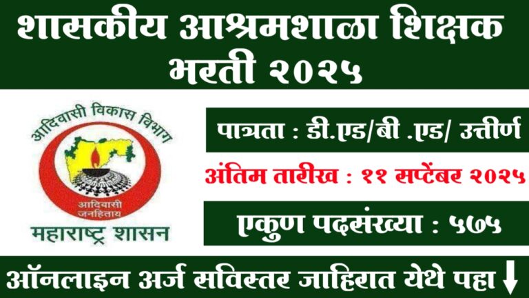 Government Ashram Schools Bharti 2025