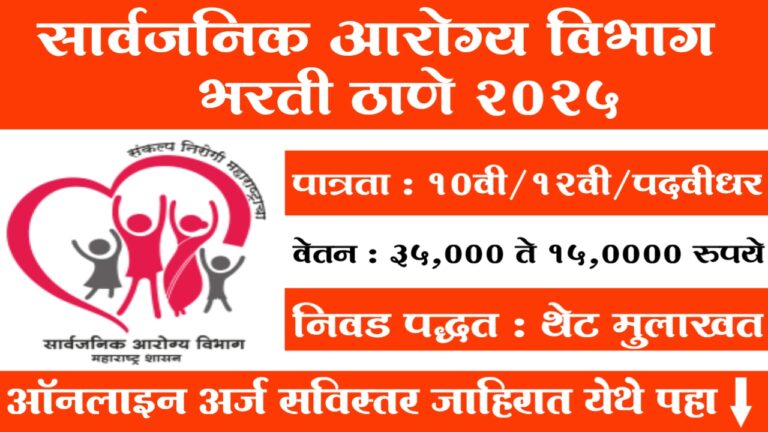 Arogya Vibhag Bharti Thane 2025