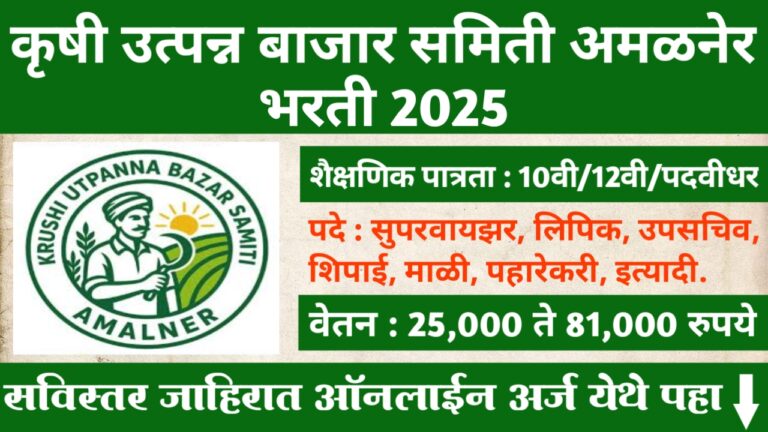 Krushi Utpan Bajar Samiti Bharti 2025