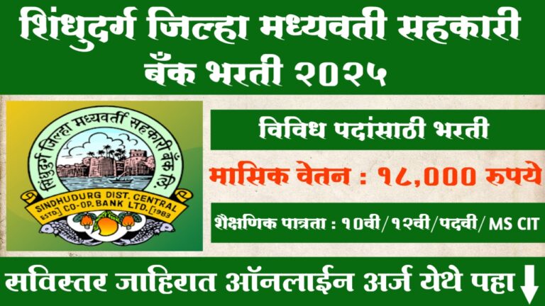 Shindhudurg DCC Bank Bharti 2025