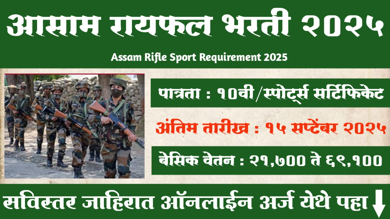 Assam Rifle Requirement 2025