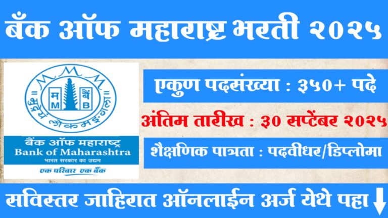 Bank Of Maharashtra Bharti 2025