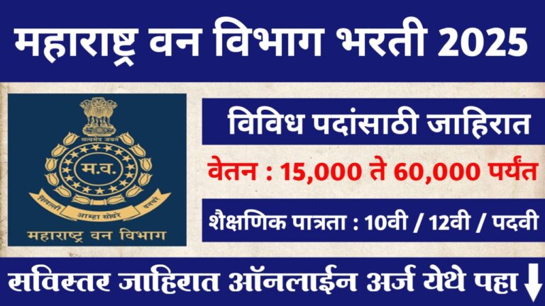 Thane Vanvibhag Bharti 2025