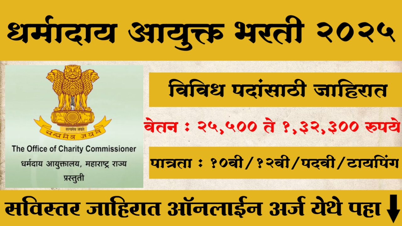 Dharmaday Ayukt Maharashtra Rajya Bharti 2025