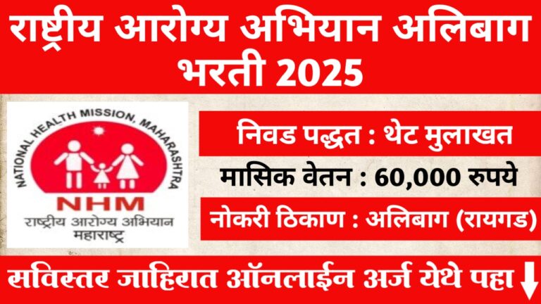 NHM Alibag Bharti 2025