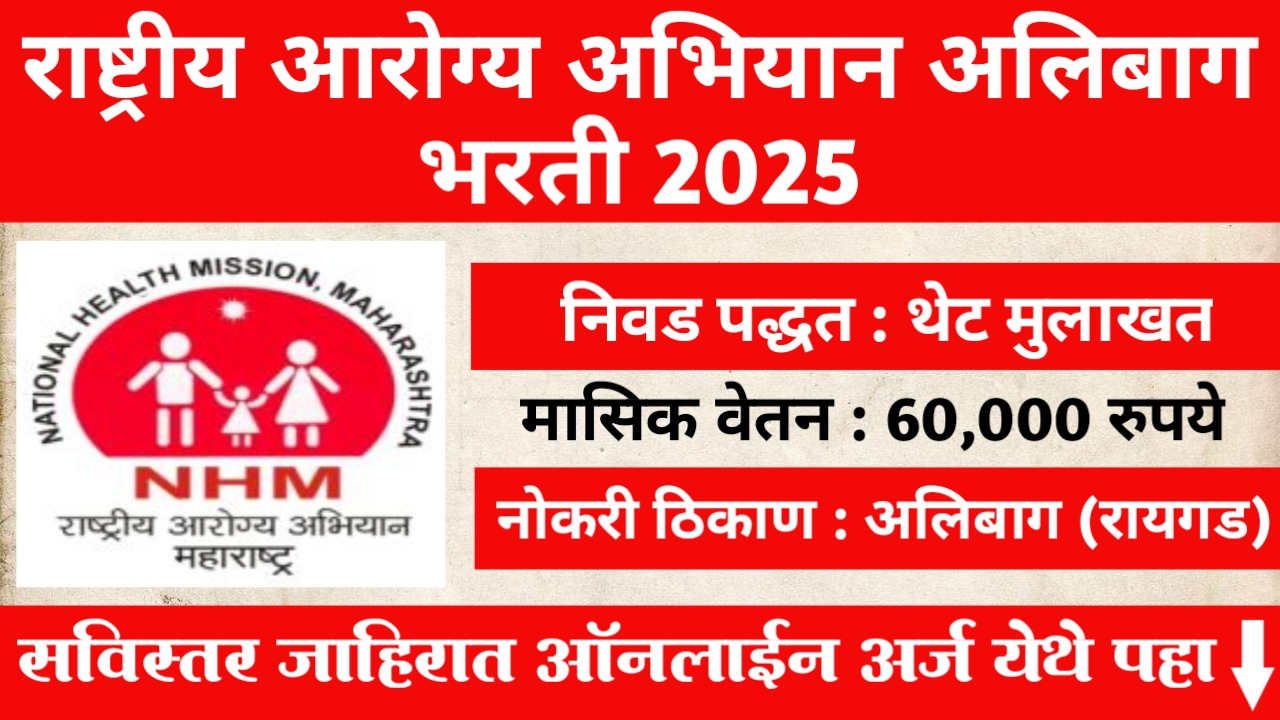 NHM Alibag Bharti 2025