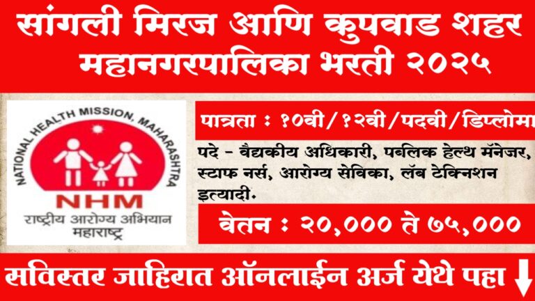 NHM Sangli Miraj Mahanagarpalika Bharti 2025