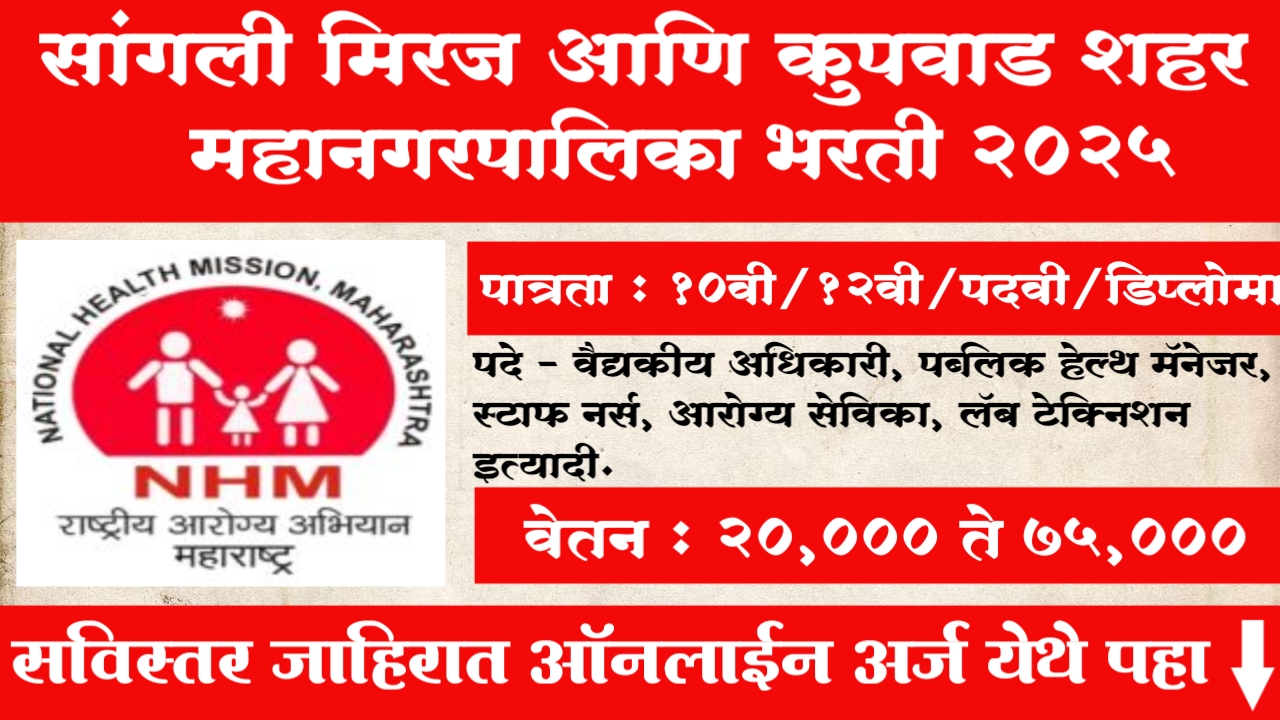 NHM Sangli Miraj Mahanagarpalika Bharti 2025