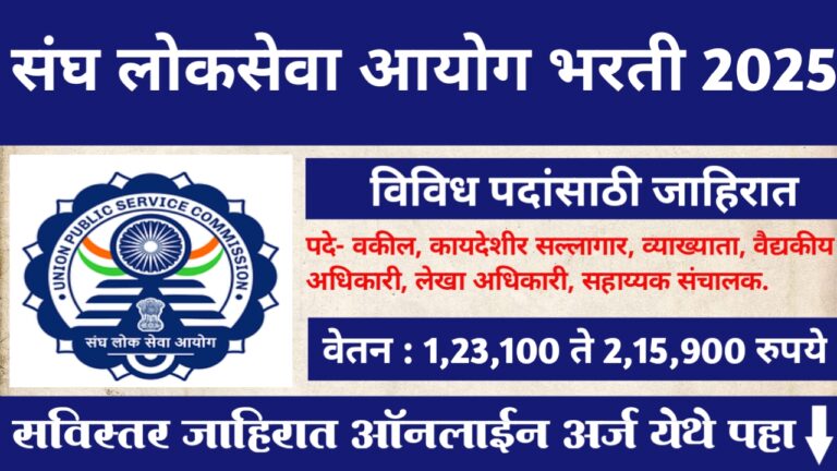 UPSC Recruitment 2025