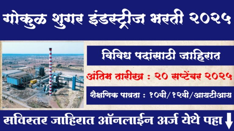 Gokul Sugar Industries Solapur Bharti 2025