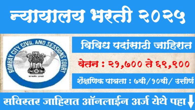 Laghuvad Nyayalay Bharti 2025