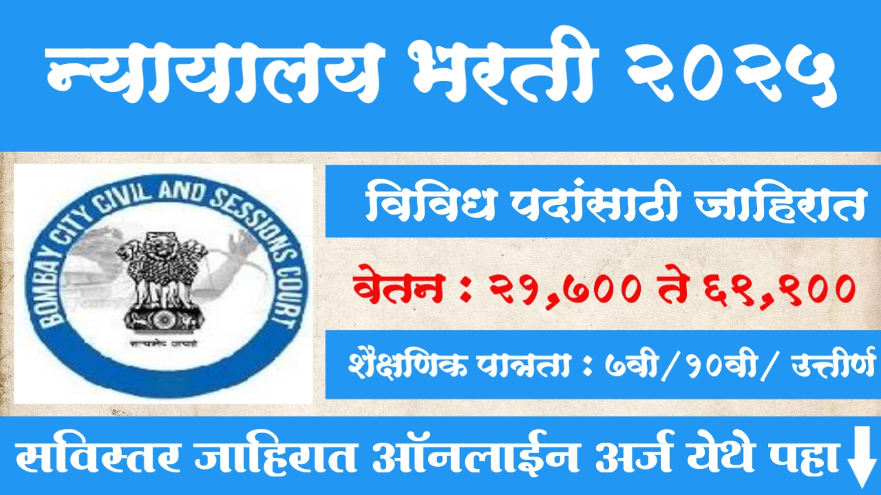 Laghuvad Nyayalay Bharti 2025