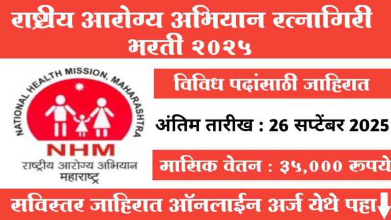 National Health Mission Ratnagiri Bharti 2025