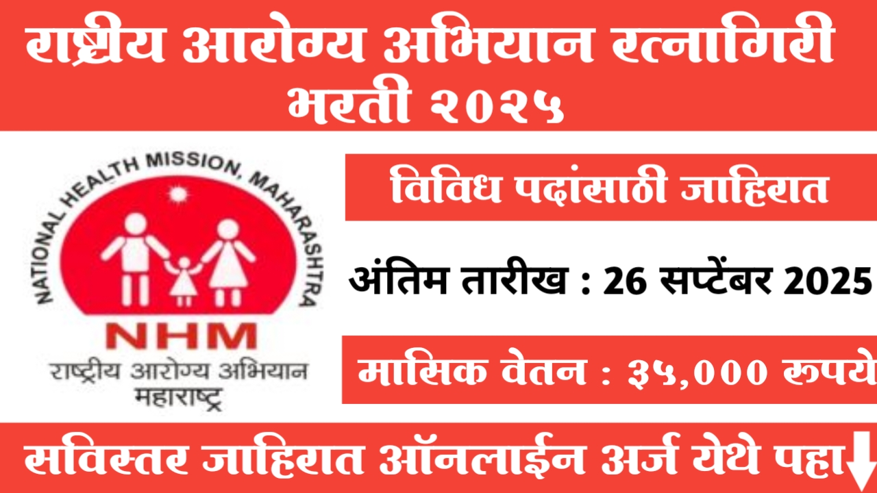 National Health Mission Ratnagiri Bharti 2025