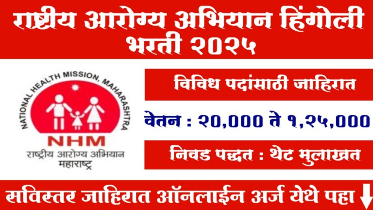 National Health Mission Hingoli Bharti 2025