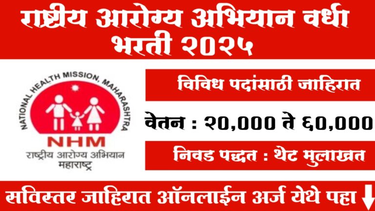 National Health Mission Wardha Bharti 2025