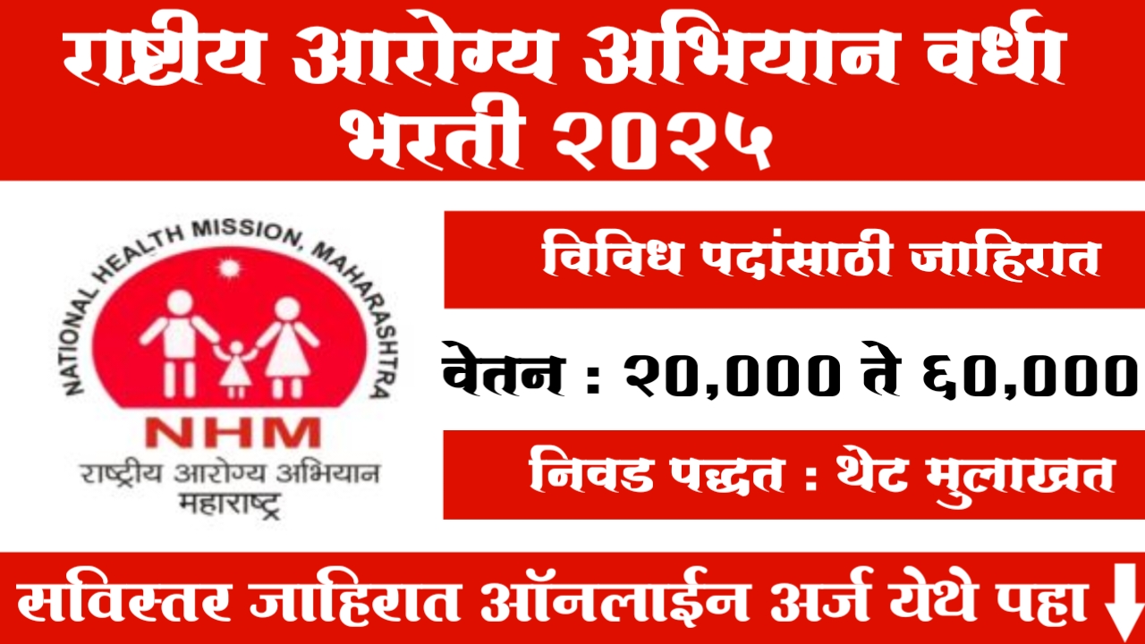 National Health Mission Wardha Bharti 2025