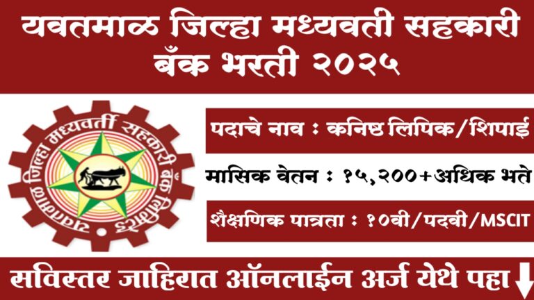 Yavatmal DCC Banks Bharti 2025