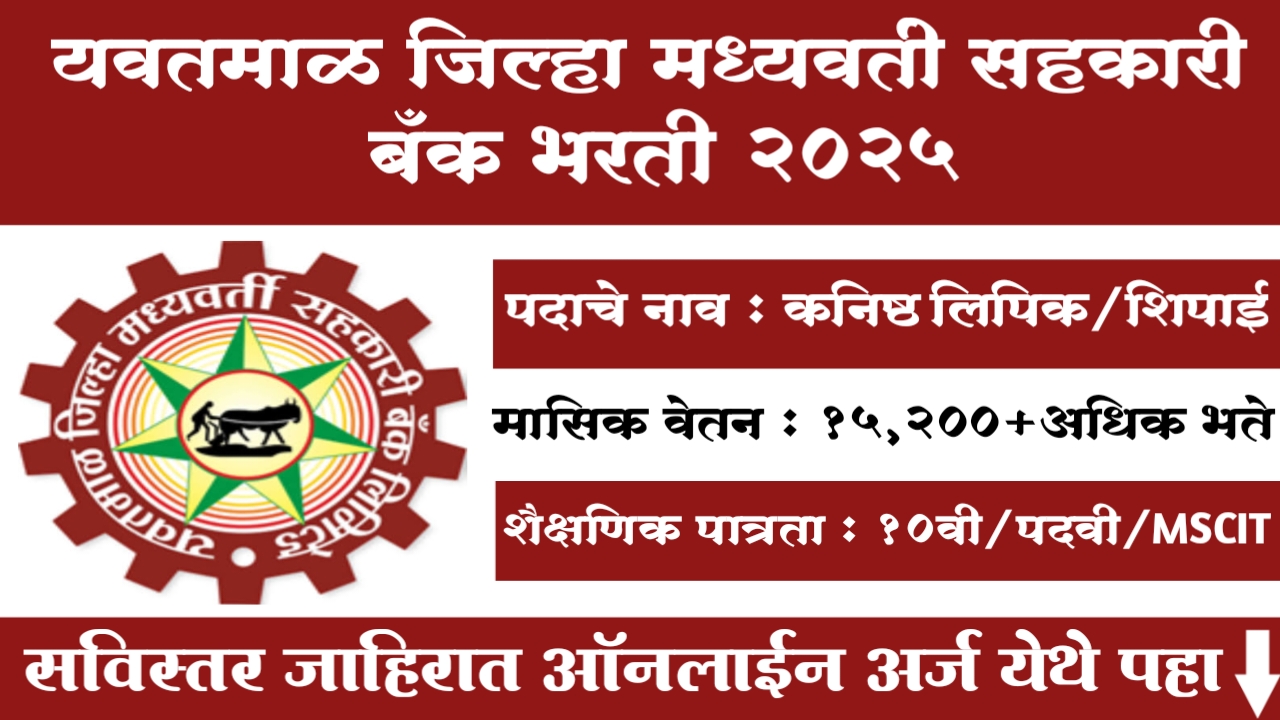 Yavatmal DCC Banks Bharti 2025