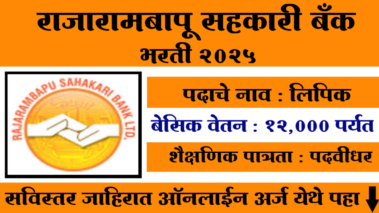 Rajarambapu Sahakari Bank Bharti 2025