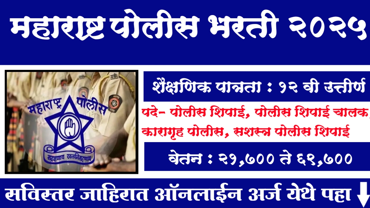 Maharashtra Police Bharti 2025