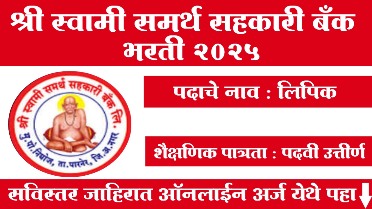 Swami Samarth Sahakari Bank Bharti 2025