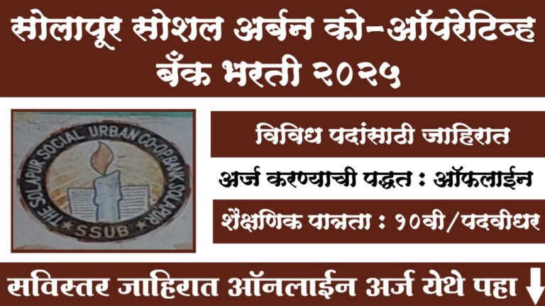Solapur Social Urban Co-Operative Bank Bharti 2025