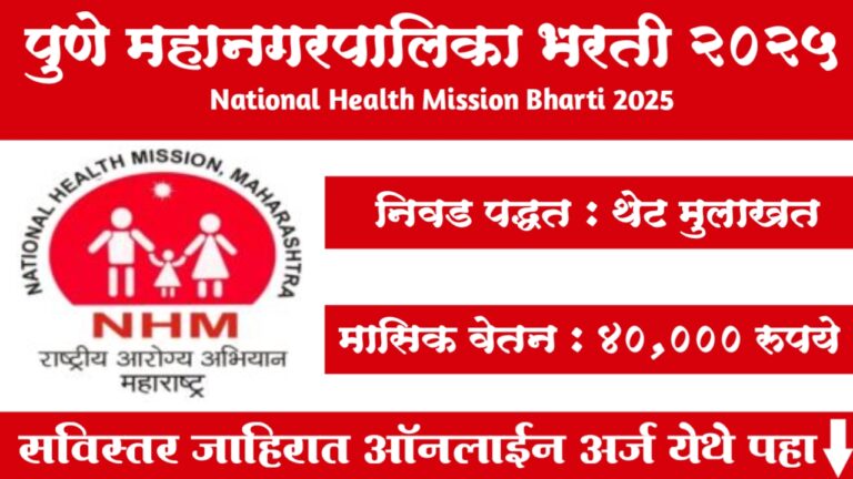 Pune Mahanagar Palika Bharti 2025