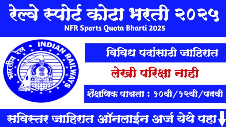 NFR Sport Quota Recruitment 2025