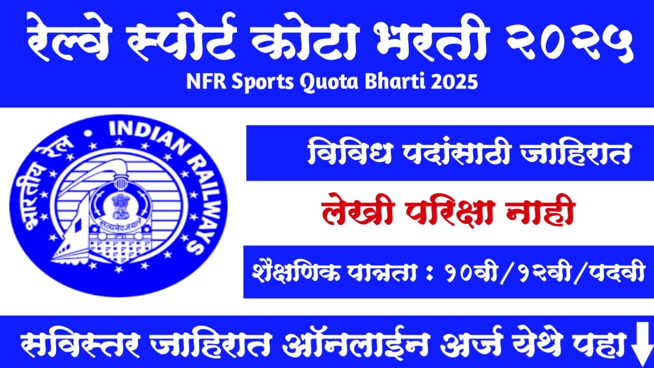 NFR Sport Quota Recruitment 2025