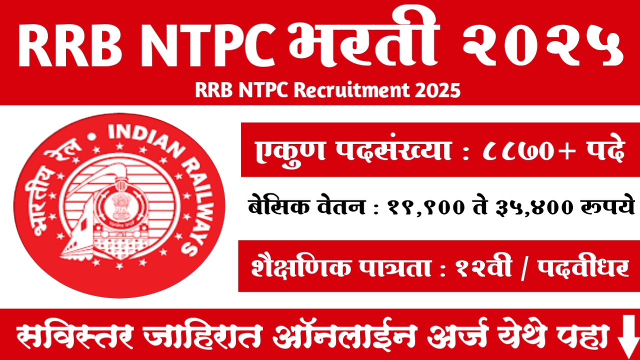 RRB NTPC Recruitment 2025