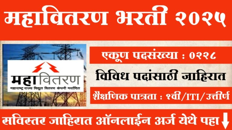 Mahavitaran Bharti 2025
