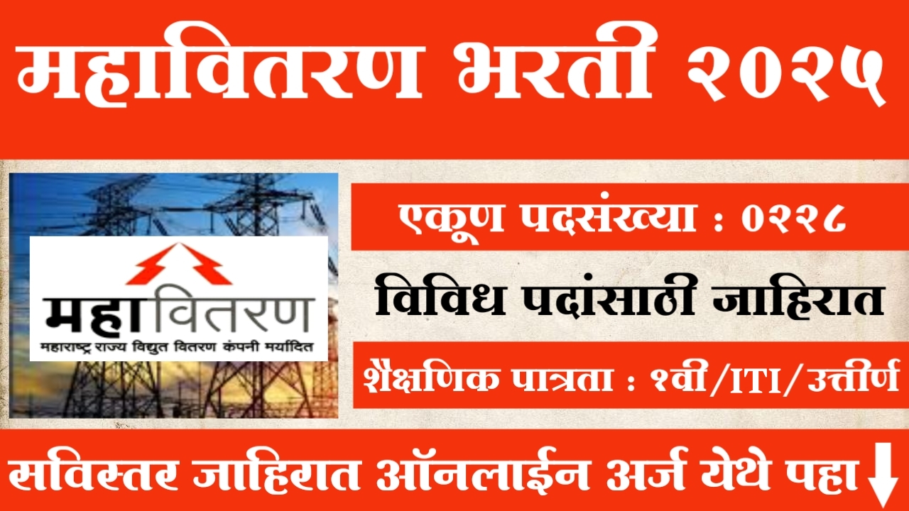 Mahavitaran Bharti 2025