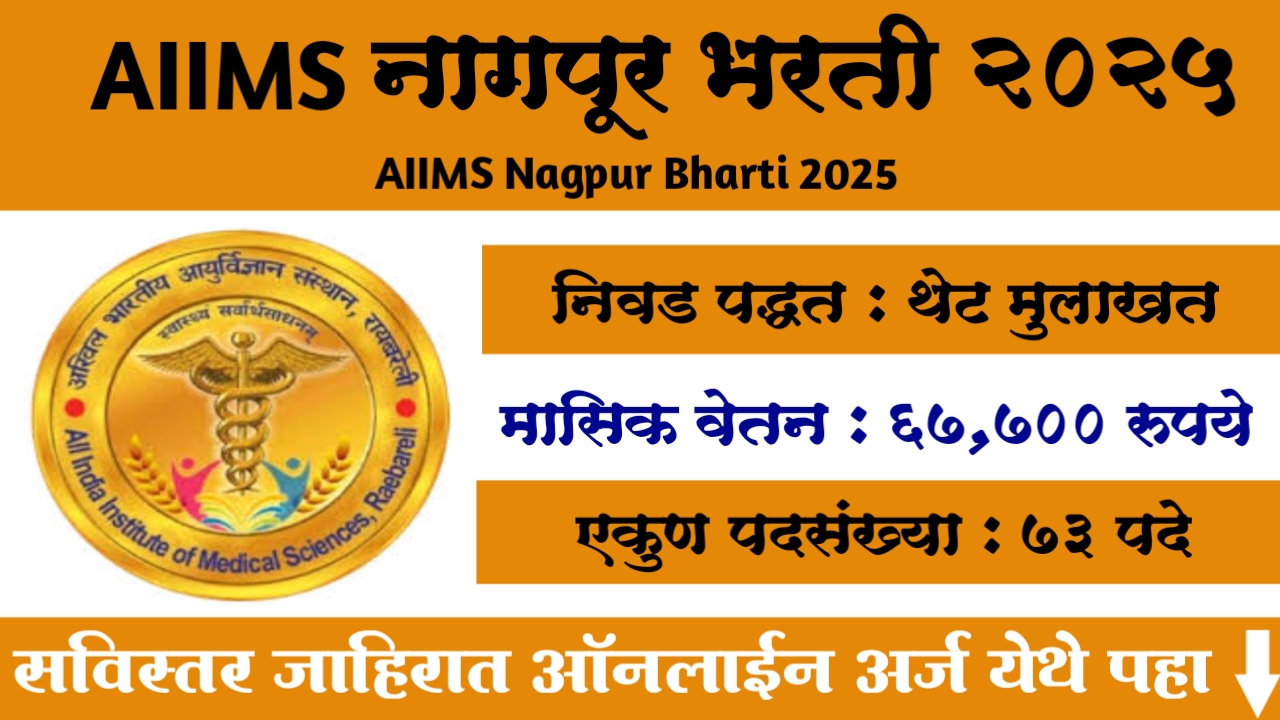 AIIMS Nagpur Bharti 2025