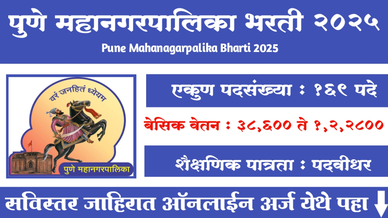 Pune Mahanagarpalika Bharti 2025