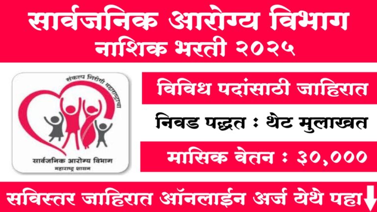 Arogya Vibhag Nashik Bharti 2025