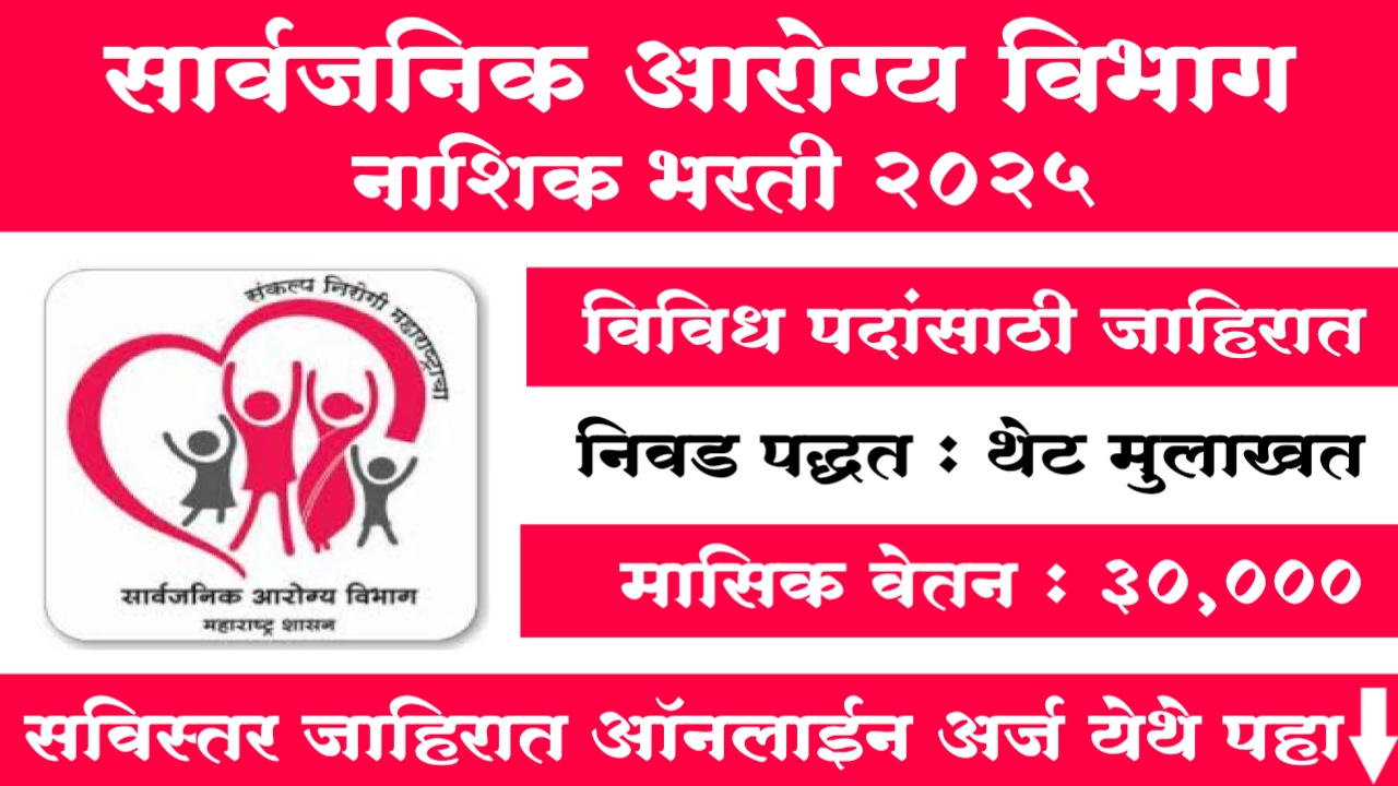 Arogya Vibhag Nashik Bharti 2025