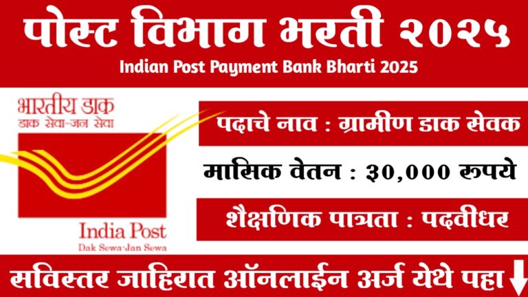 India Post Payments Bank Bharti 2025
