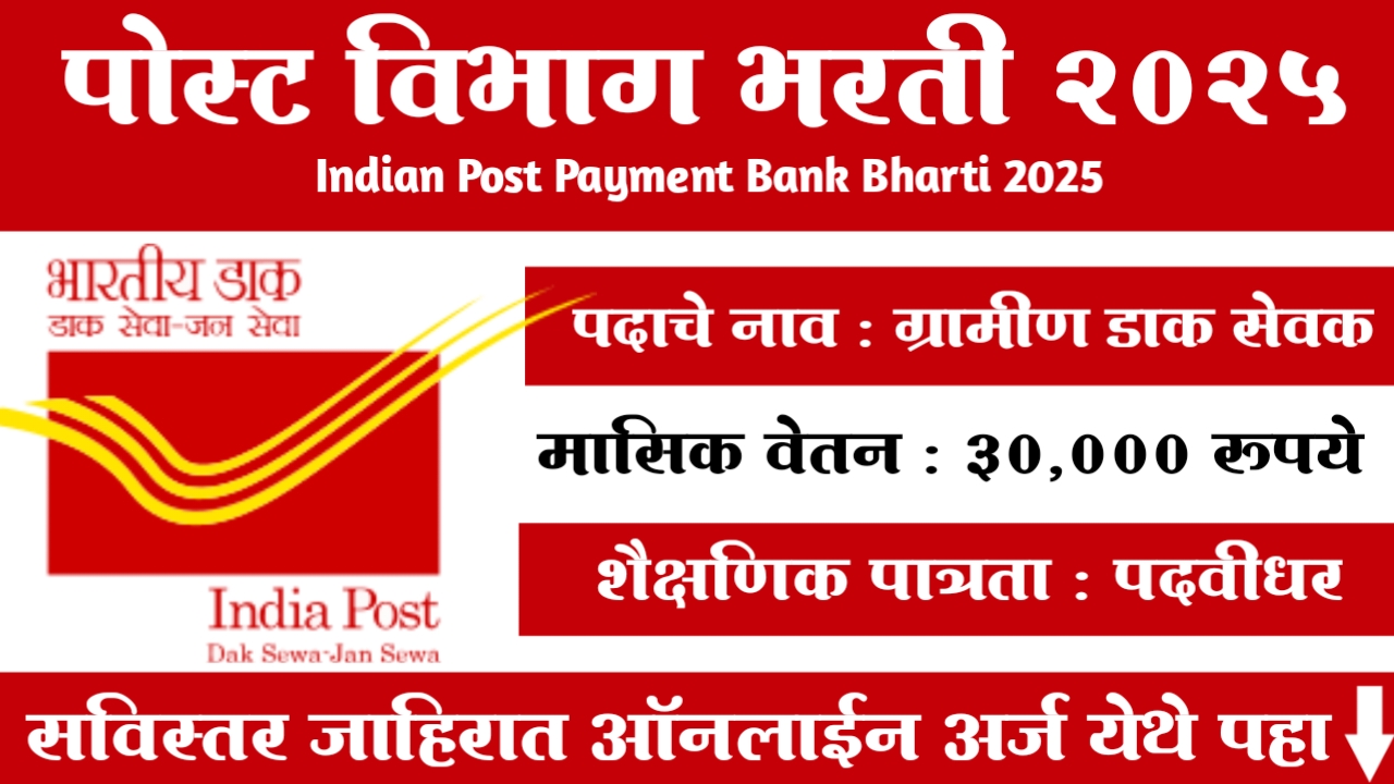India Post Payments Bank Bharti 2025