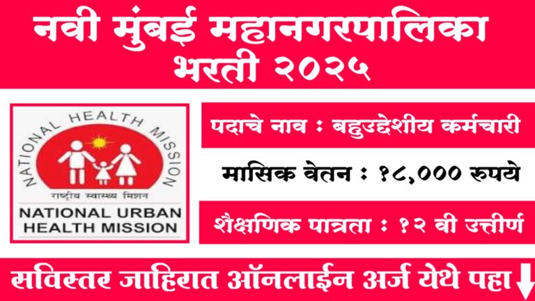 Navi Mumbai Mahanagarpalika Bharti 2025