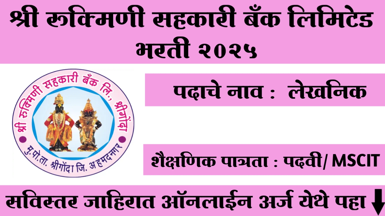 Rukmini Sahakari Bank Ahilyanagar Bharti 2025