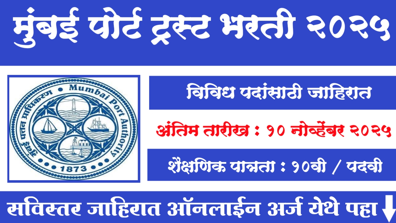 Mumbai Port Trust Bharti 2025