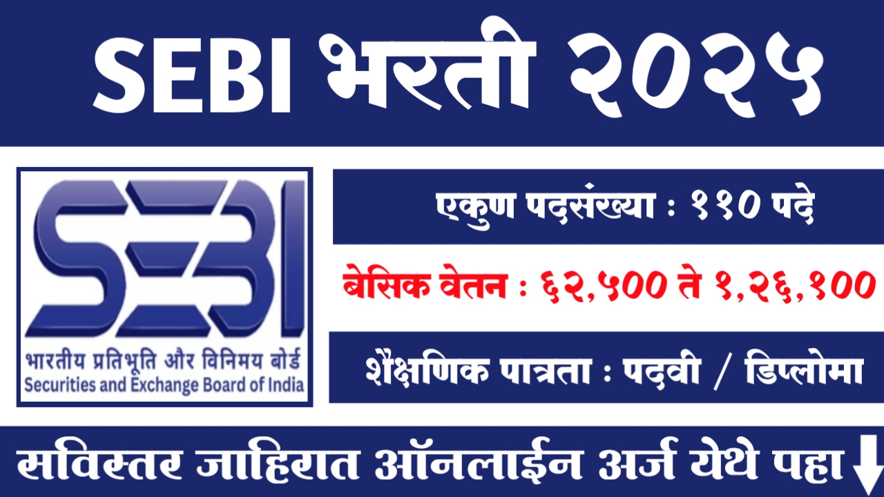 SEBI Bharti 2025